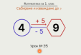 Урок № 35. Събиране и изваждане до 9